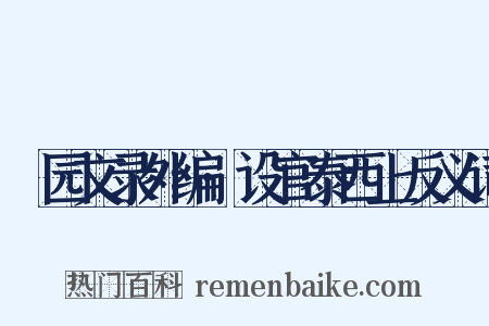 弢园文录外编·设官泰西上反义词是什么意思的图片